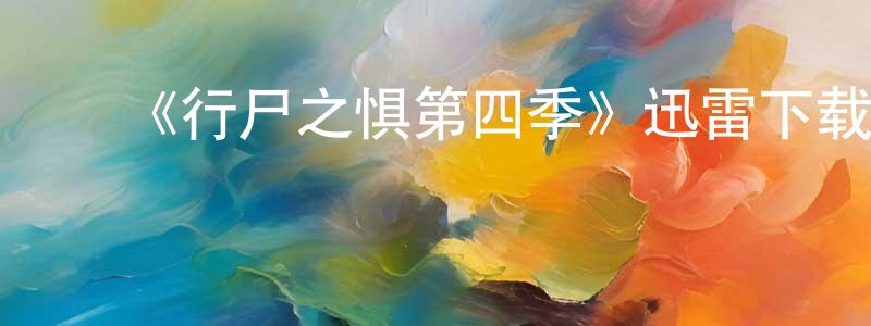 陈亚斐的动漫综艺大全,《行尸之惧第四季》迅雷下载/在线观看-灵异惊悚-美剧天堂